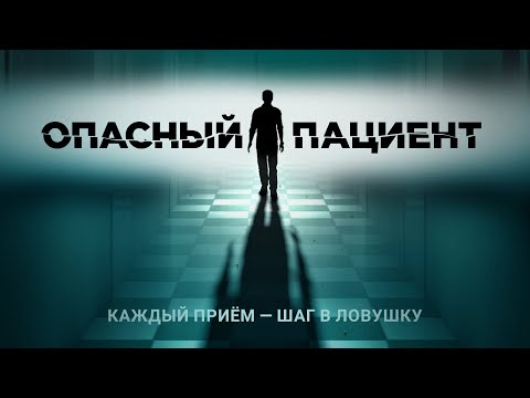 Видео: Опасный пациент | Она должна ему помочь… но сможет ли спастись сама? 💥 СМОТРЕТЬ ФИЛЬМ