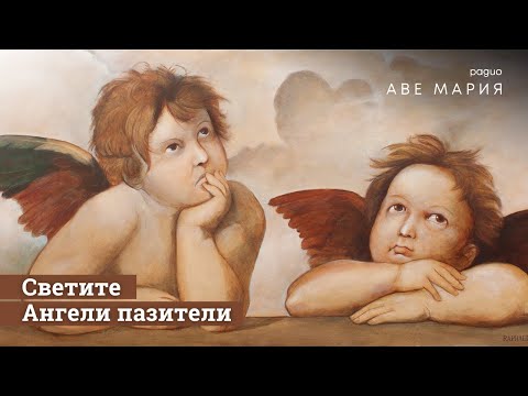 Видео: Светите Ангели пазители