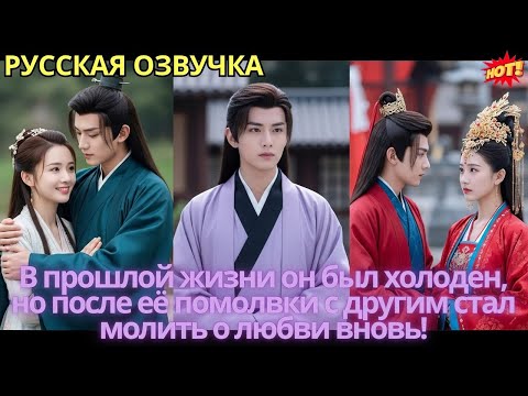 Видео: В прошлой жизни он был холоден, но после её помолвки с другим стал молить о любви вновь!