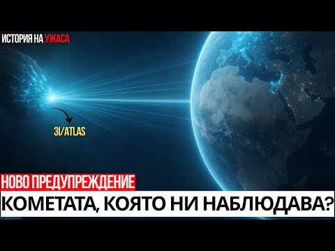 Видео: СПЕШНО: 3I/ATLAS ни слуша, реагира и комуникира! Нова шокираща теория