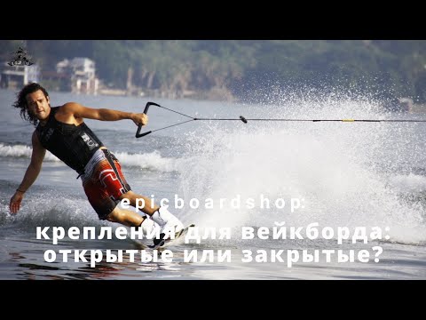 Видео: Крепления для вейкборда: открытые или закрытые?