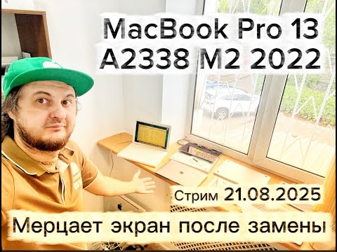 Видео: Мерцает экран после замены MacBook Pro 13 A2338 M2 2022 стрим 21.08.2025