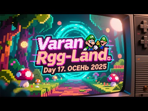 Видео: 2025-09-28 RGG-LAND ОСЕНЬ 2025 • День 17