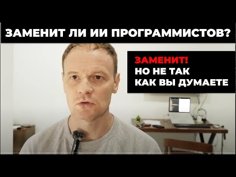 Видео: Заменит ли ИИ программистов? Конечно, но не так, как вы думаете! Переход к синтезу.
