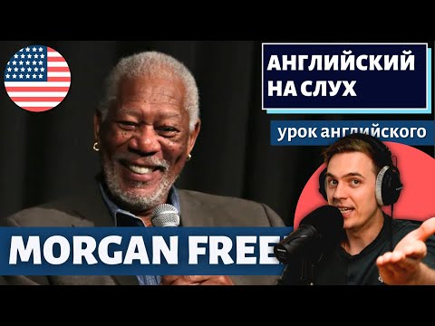 Видео: АНГЛИЙСКИЙ НА СЛУХ - Morgan Freeman