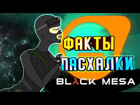 Видео: 35 ФАКТОВ и ПАСХАЛОК ► BLACK MESA