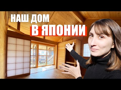 Видео: Наш ДОМ в Японии! ХАУС ТУР | HOUSE TOUR