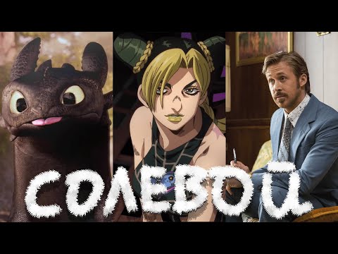 Видео: Солевой подкаст №11 | Jojo 6 часть, Аниме со сложным названием, Женщина Халк, Славные парни.