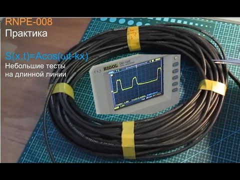 Видео: RNPE-8 Длинная линия. Распространение электромагнитной энергии. Элементарные тесты. Практика