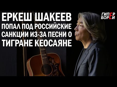 Видео: ЕРКЕШ ШАКЕЕВ: РФ лишила авторских отчислений из-за ответа ТИГРАНУ КЕОСАЯНУ – ГИПЕРБОРЕЙ. Спецвыпуск