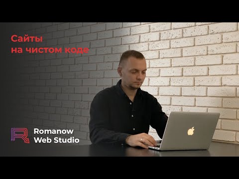 Видео: Разработка сайтов на чистом коде. Почему не рекомендуется создавать сайты на конструкторах