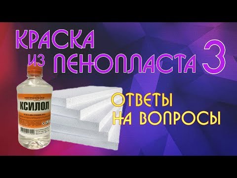 Видео: Краска из пенопласта 3. Ответы на вопросы