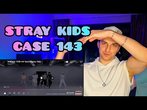 Видео: | REACTION | Реакция хореографа - Stray Kids - CASE 143