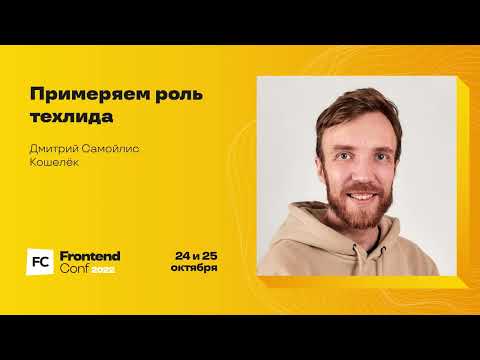 Видео: Примеряем роль техлида / Дмитрий Самойлис (Кошелёк)