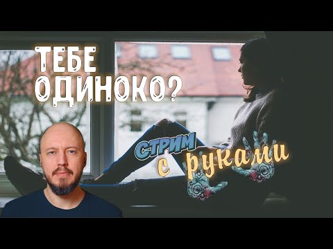 Видео: Если тебе одиноко | практика (с руками) | кусочки стримов | тихий мужской голос