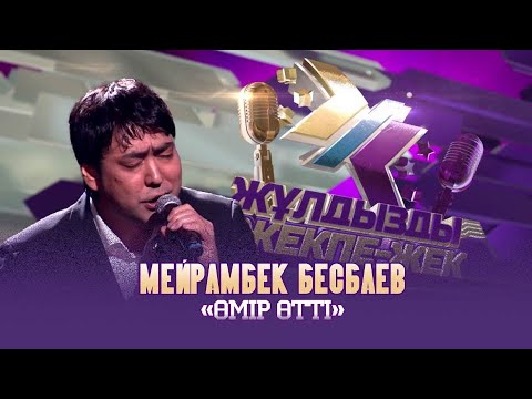 Видео: Мейрамбек Бесбаев – «Өмір өтті» (Б.Омаров – Е.Жақыпбек)