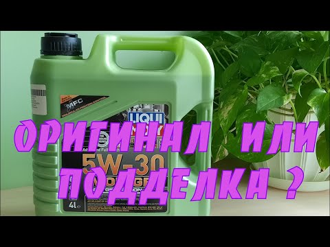 Видео: Как проверить подделка или оригинал - моторное масло LIQUI  MOLY. Как узнать подлинность масла.