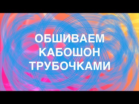 Видео: Обшиваем кабошон трубочками | Funny DIYs