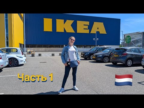 Видео: Прогулка по IKEA. Обзор магазина. Второй этаж. Часть 1.