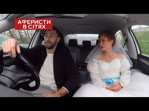 Видео: Проверка на верность невестой! – Аферисты в сетях