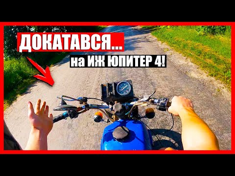 Видео: ВІДІРВАЛО ЩЕПЛЕННЯ на ИЖ ЮПИТЕР 4... ПОКАТУШКИ на ИЖ ЮПИТЕР 4 ПІСЛЯ 10-ти РОКІВ ПРОСТОЮ!