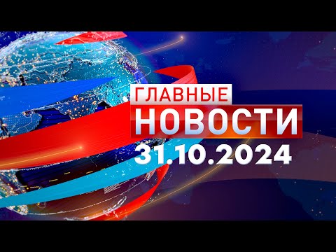 Видео: Главные Новости 31.10.2024