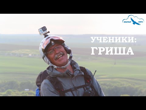 Видео: Ученики: Григорий Кобзарев. Путь пилотов нашего Аэроклуба в Небо