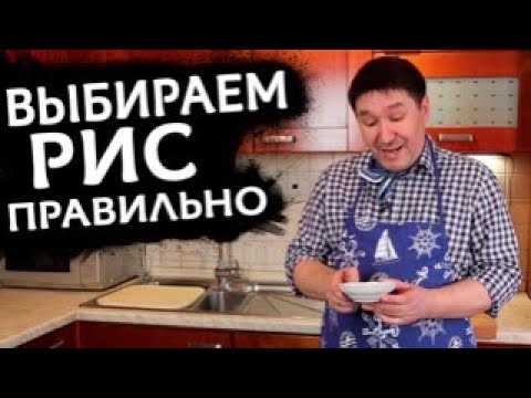 Видео: ЛАЙФХАК : как выбрать РИС для плова | Как приготовить плов