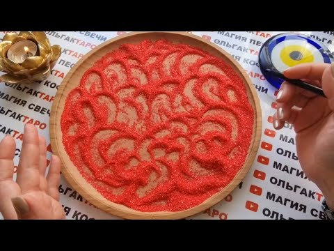Видео: КАК ЕГО ПОНЯТЬ💯❓ ЧЕГО ОН ОТ ВАС ХОЧЕТ💯❓ ГАДАНИЕ НА ПЕСКЕ🔮🧿