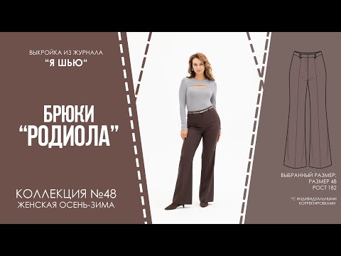 Видео: Брюки "РОДИОЛА". Журнал ″Я шью″ №48