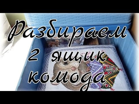 Видео: Разбираем 2 ящик рукодельного комода/Мотивация на уборку/Организация рукоделия