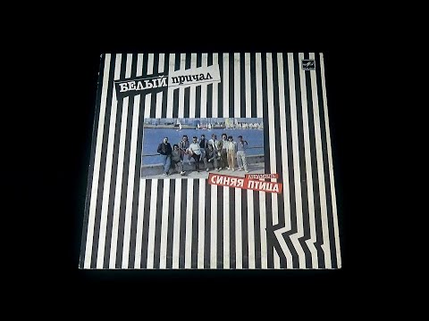 Видео: Винил. Синяя птица - Белый причал. 1987