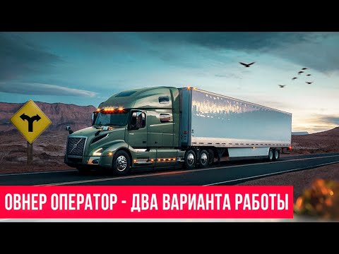 Видео: КАК стать OWNER-OPERATOR? Сколько надо ДЕНЕГ и ЧТО ВЫБРАТЬ?