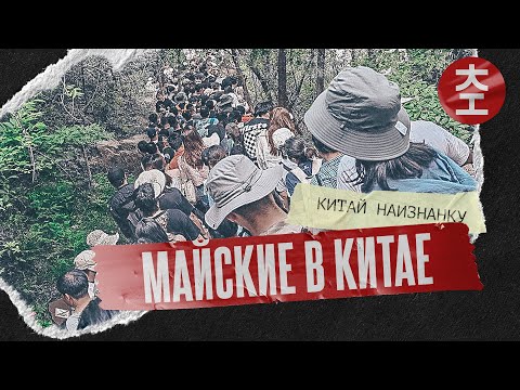 Видео: Майские в Китае - Тяньтайшань 天台山 / Китай Наизнанку 2025 - 3