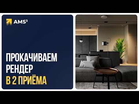 Видео: Прокачиваем рендер в 2 приёма. Постобработка в 3ds Max, Corona, Photoshop