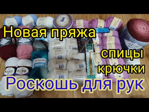 Видео: Пряжа .Роскошь для рук. Эта Новая Пряжа просто чудо. Очень удачная покупка