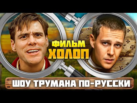 Видео: Фильм ХОЛОП (Шоу ТРУМАНА по-русски) | ОБЗОР