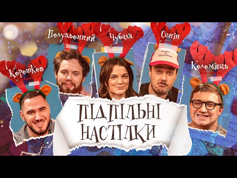 Видео: ПІДПІЛЬНІ НАСТІЛКИ – "Манчкін" – ПОЛУДЬОННИЙ, КОЛОМІЄЦЬ, ЧУБАХА, КОРОТКОВ, СЕНІН