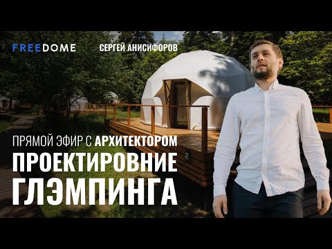 Видео: Проектирование глэмпинга. Как сделать проект глэмпинг-отеля | Freedome.pro | Как открыть глэмпинг?
