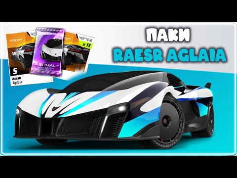 Видео: Asphalt Legends Слив жетонов на паки Raesr Aglaia