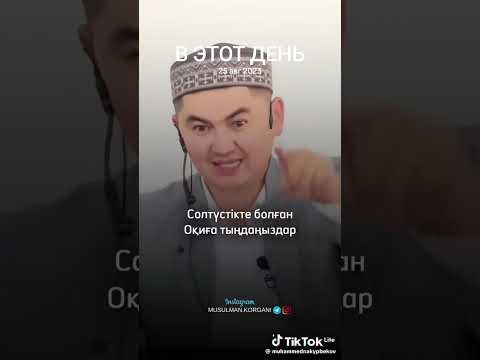 Видео: Аллаһ Тағалаға құлшылық етуге бейімделгенбыз