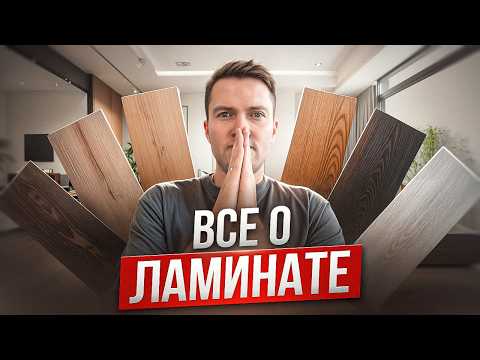 Видео: Вся правда о ламинате! Как выбрать идеальный ламинат?