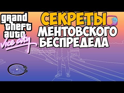 Видео: СЕКРЕТНЫЕ МЕСТА В GTA VICE CITY МЕНТОВСКИЙ БЕСПРЕДЕЛ