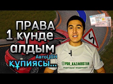 Видео: Права алу. Вождение. Автодром. Қалай парковка үйренесіз