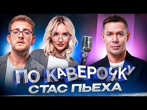 Видео: Стас Пьеха — про детство в звездной семье, любовь к инди и карьеру парикмахером | NANSI & SIDOROV