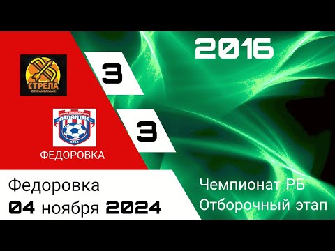 Видео: Чемпионат РБ. Стрела-2 2016 - Атлантис (Фёдоровка) 3:3