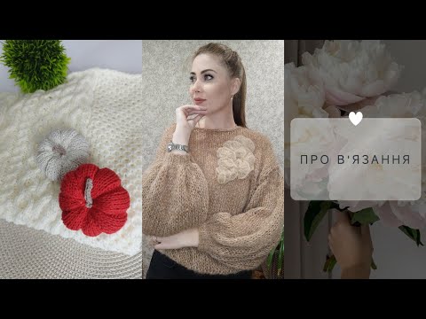 Видео: Аматорське відео про в'язання 🧶