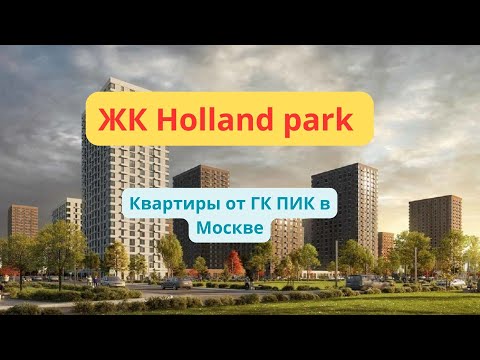 Видео: ЖК Holland park обзор проекта в Москве от ГК ПИК - квартиры планировки, расположение, инфраструктура