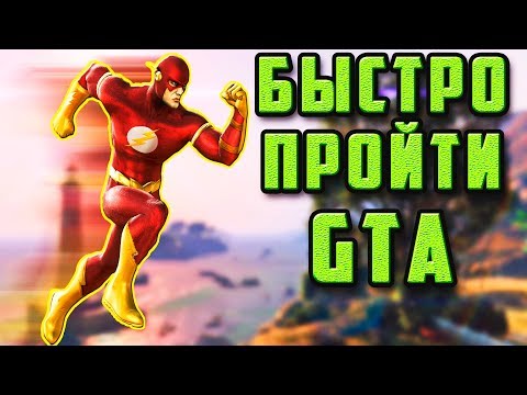 Видео: ОБ ЭТОМ СПОСОБЕ БЫСТРОГО ПРОХОЖДЕНИЯ GTA ЗНАЕТ ЛИШЬ 1% | GTA 4, GTA 5