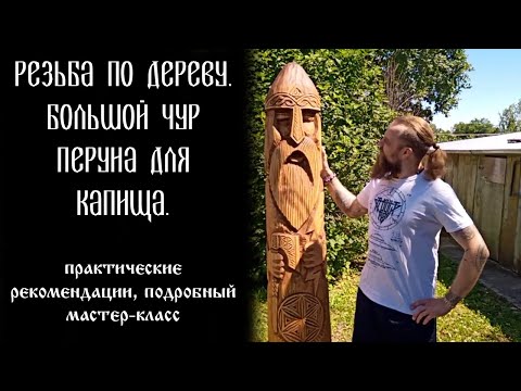 Видео: Резьба по дереву. Большой чур Перуна для капища.